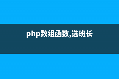 PHP数组函数array_diff_uassoc()用法 计算数组的差集(php数组函数,选班长)