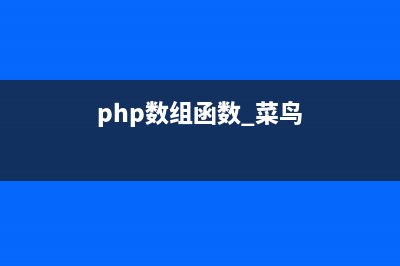 PHP数组函数array_column()用法 返回数组中指定的一列(php数组函数 菜鸟)
