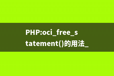 PHP:oci_get_implicit_resultset()的用法_Oracle函数