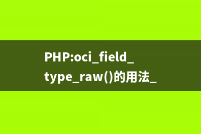PHP:oci_field_scale()的用法_Oracle函数
