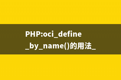 PHP:oci_define_by_name()的用法_Oracle函数