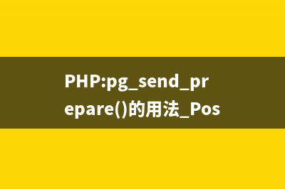 PHP:pg_send_query_params()的用法_PostgreSQL函数