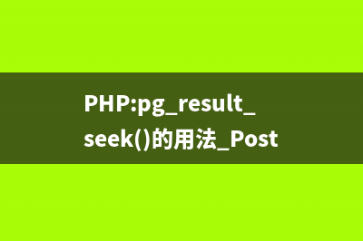 PHP:pg_result_seek()的用法_PostgreSQL函数