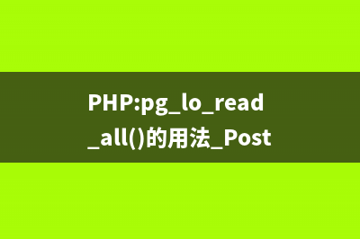 PHP:pg_lo_open()的用法_PostgreSQL函数