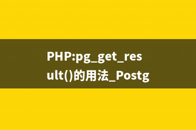 PHP:pg_lo_import()的用法_PostgreSQL函数