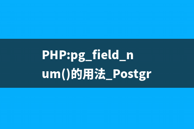 PHP:pg_field_size()的用法_PostgreSQL函数