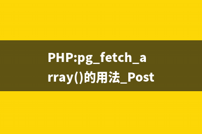 PHP:pg_field_is_null()的用法_PostgreSQL函数