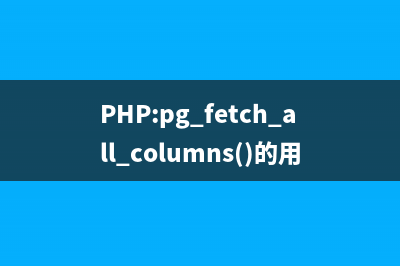 PHP:pg_fetch_object()的用法_PostgreSQL函数