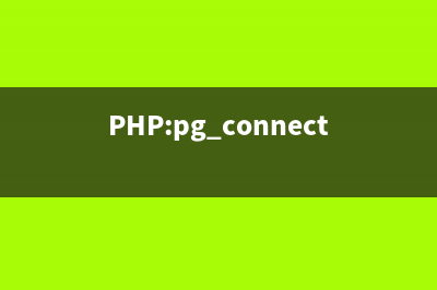 PHP:pg_connect()的用法_PostgreSQL函数