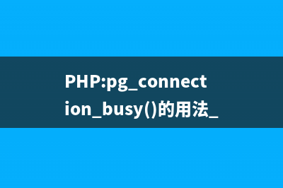 PHP:pg_connection_busy()的用法_PostgreSQL函数