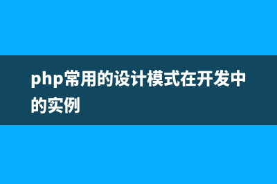 学习php设计模式 php实现抽象工厂模式(php常用的设计模式在开发中的实例)
