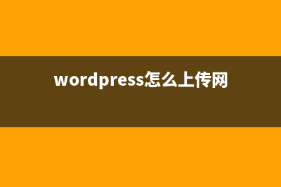 使用WordPress发送电子邮件的相关PHP函数用法解析(wordpress怎么上传网站)