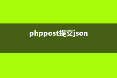 php提交post数组参数实例分析(phppost提交json)