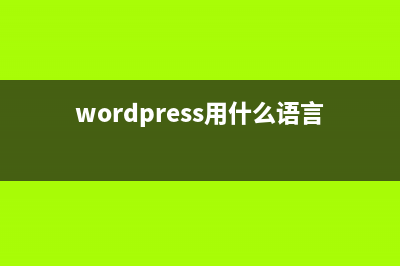 讲解WordPress开发中一些常用的debug技巧(wordpress用什么语言开发)
