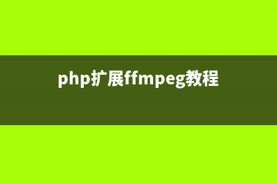 PHP基于ffmpeg实现转换视频，截图及生成缩略图的方法(php扩展ffmpeg教程)