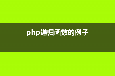 PHP迭代与递归实现无限级分类(php递归函数的例子)