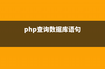 php mysql PDO 查询操作的实例详解(php查询数据库语句)
