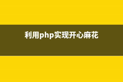 利用PHP实现开心消消乐的算法示例(利用php实现开心麻花)