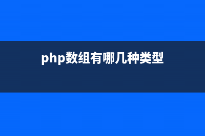 PHP数组操作类实例(php数组有哪几种类型)