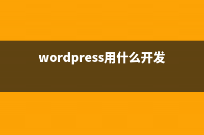 详解WordPress开发中过滤属性以及Sql语句的函数使用(wordpress用什么开发的)