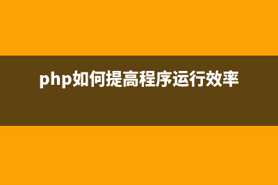 分享50个提高PHP执行效率的技巧(php如何提高程序运行效率)