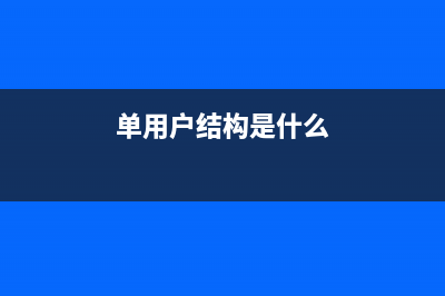 Yii实现单用户博客系统文章详情页插入评论表单的方法(单用户结构是什么)