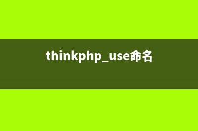 thinkphp命名空间用法实例详解(thinkphp use命名空间)