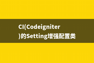 CI(Codeigniter)的Setting增强配置类实例