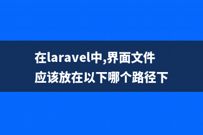 在 Laravel 中 “规范” 的开发短信验证码发送功能(在laravel中,界面文件应该放在以下哪个路径下)