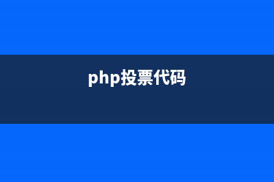 PHP+AJAX实现投票功能的方法(php投票代码)