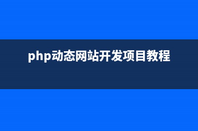PHP实现动态web服务器方法(php动态网站开发项目教程)