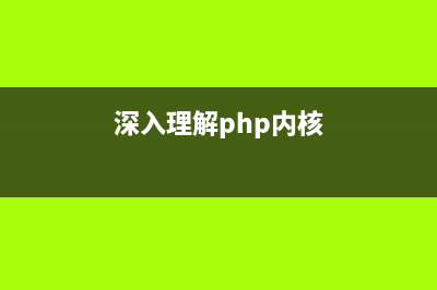 PHP内核探索:哈希表碰撞攻击原理(深入理解php内核)