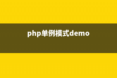 PHP单例模式详细介绍(php单例模式demo)