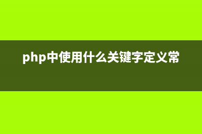 PHP中static关键字以及与self关键字的区别(php中使用什么关键字定义常量)