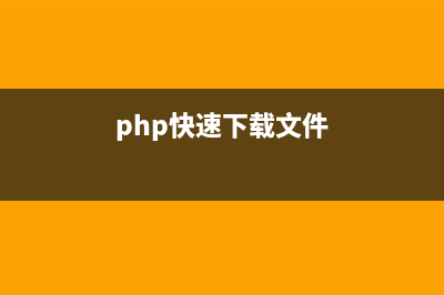 PHP 强制下载文件代码(php快速下载文件)