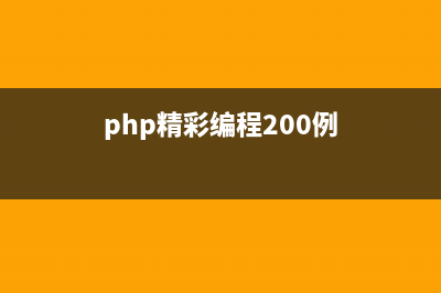 《PHP编程最快明白》第四讲：日期、表单接收、session、cookie(php编程入门指南)