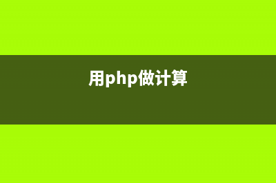 php学习笔记之 函数声明(二)(php完整教程)