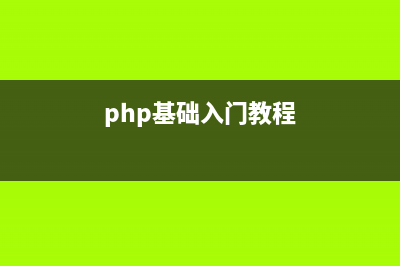 php学习笔记 PHP面向对象的程序设计(php基础入门教程)