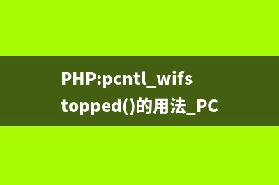 PHP:escapeshellarg()的用法_命令行函数