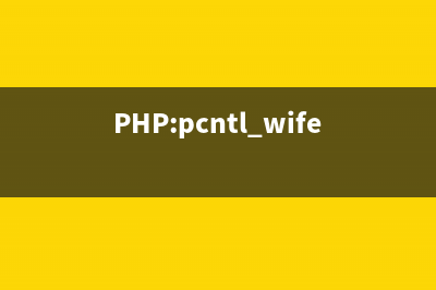 PHP:pcntl_signal()的用法_PCNTL函数