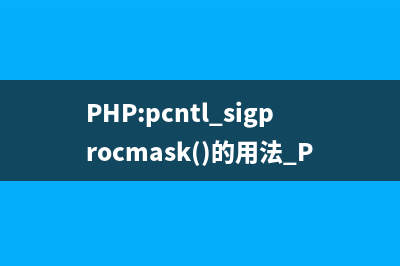 PHP:pcntl_sigwaitinfo()的用法_PCNTL函数