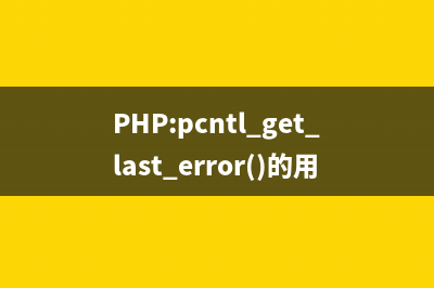 PHP:pcntl_exec()的用法_PCNTL函数