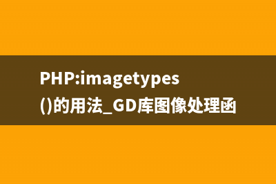 PHP:imagetypes()的用法_GD库图像处理函数