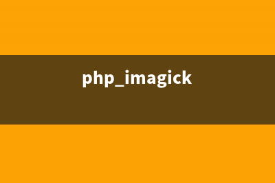 PHP:imagesx()的用法_GD库图像处理函数(php imagick)