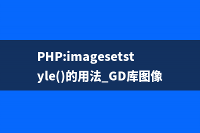 PHP:imagesettile()的用法_GD库图像处理函数