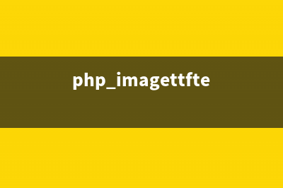 PHP:imagestringup()的用法_GD库图像处理函数