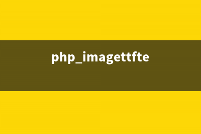 PHP:imagerotate()的用法_GD库图像处理函数(php imagettftext)