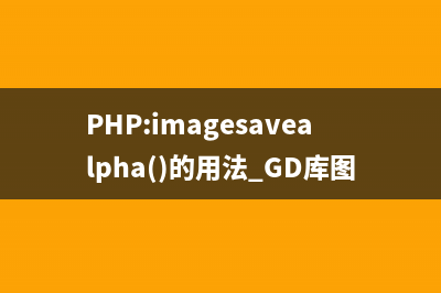 PHP:imagesavealpha()的用法_GD库图像处理函数