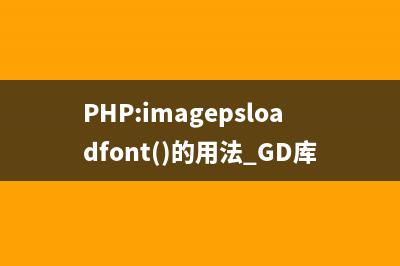 PHP:imagepsloadfont()的用法_GD库图像处理函数