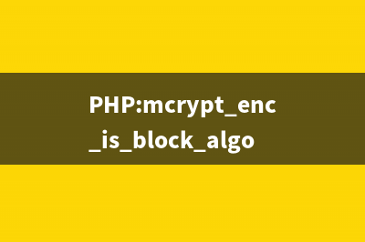 PHP:mcrypt_enc_self_test()的用法_Mcrypt函数